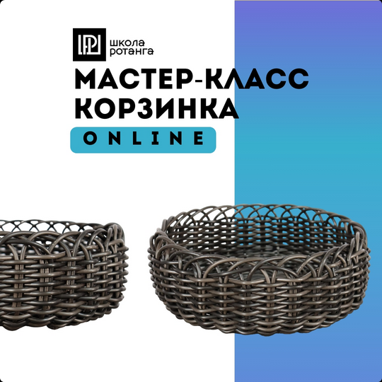 [Левон Мачкалян] [Ротанг] Корзинка (2025)_0.png